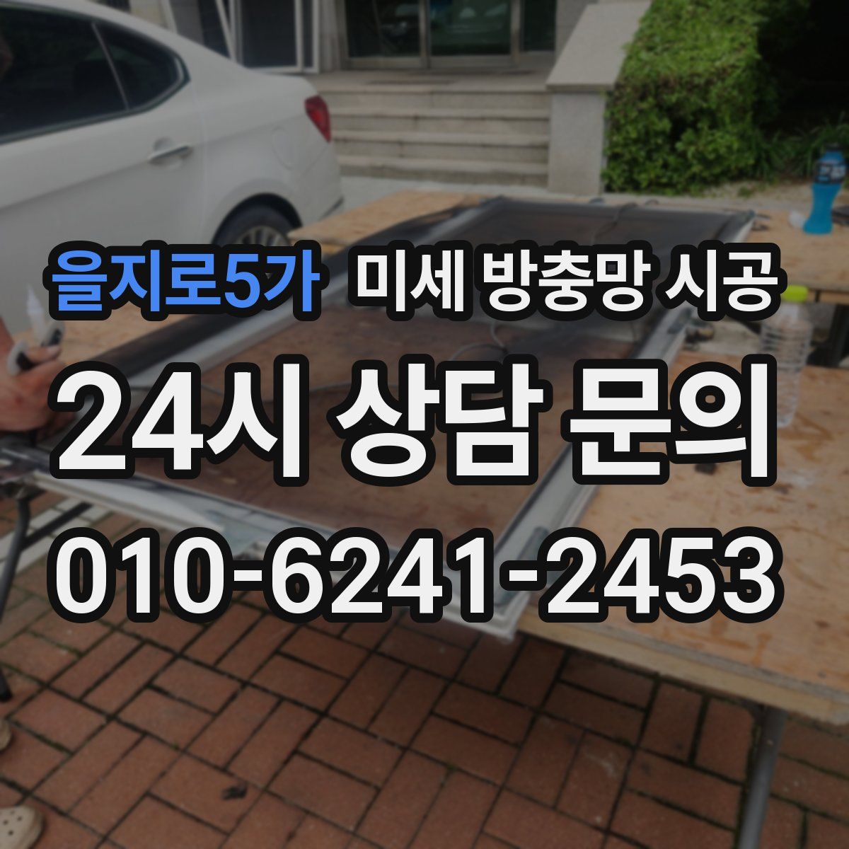 을지로5가 미세 방충망 시공