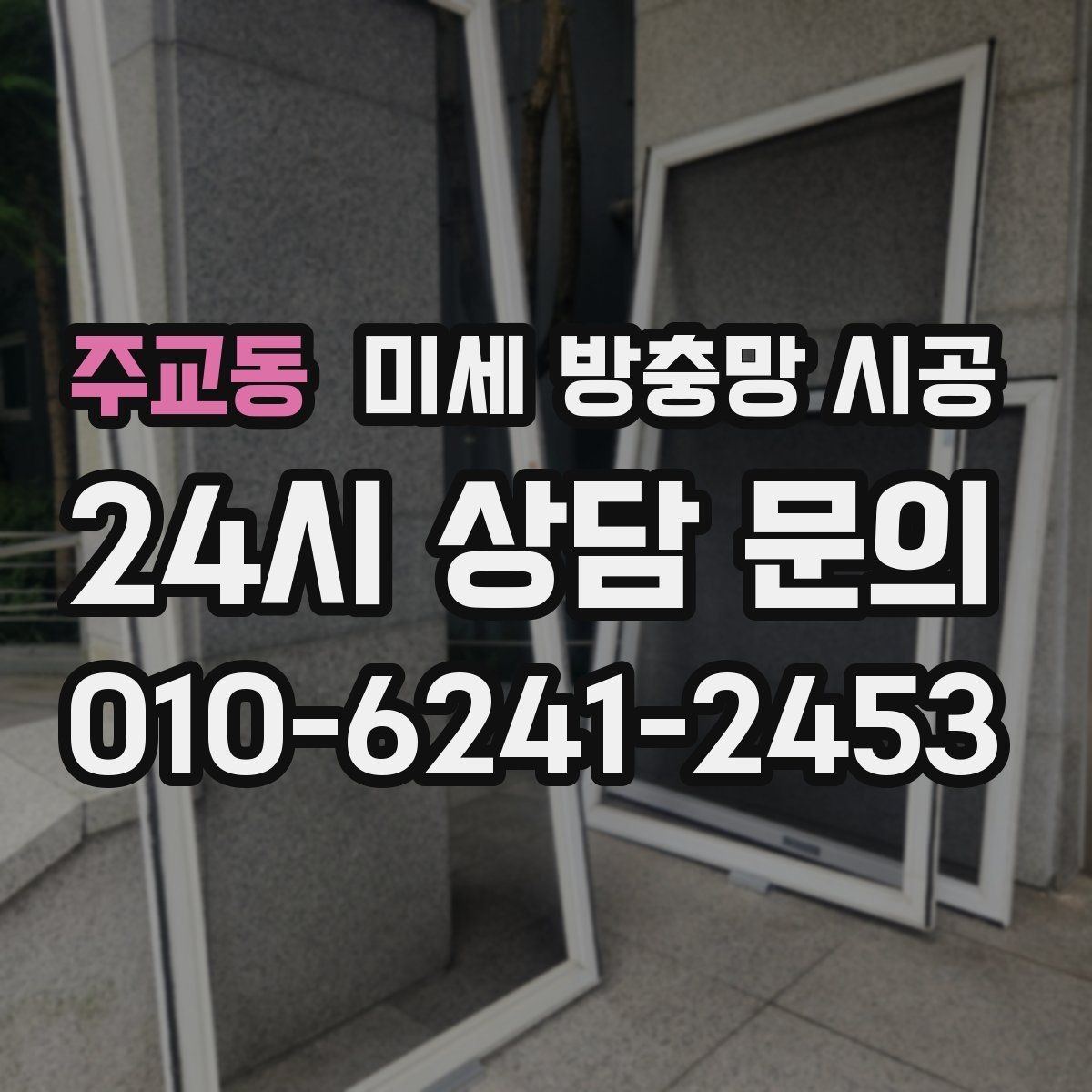 주교동 미세 방충망 시공 설치 경험이 많은 곳을 찾는 기준