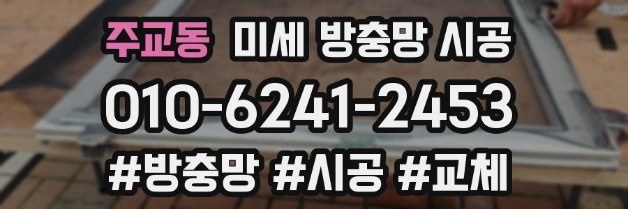 주교동 미세 방충망 시공