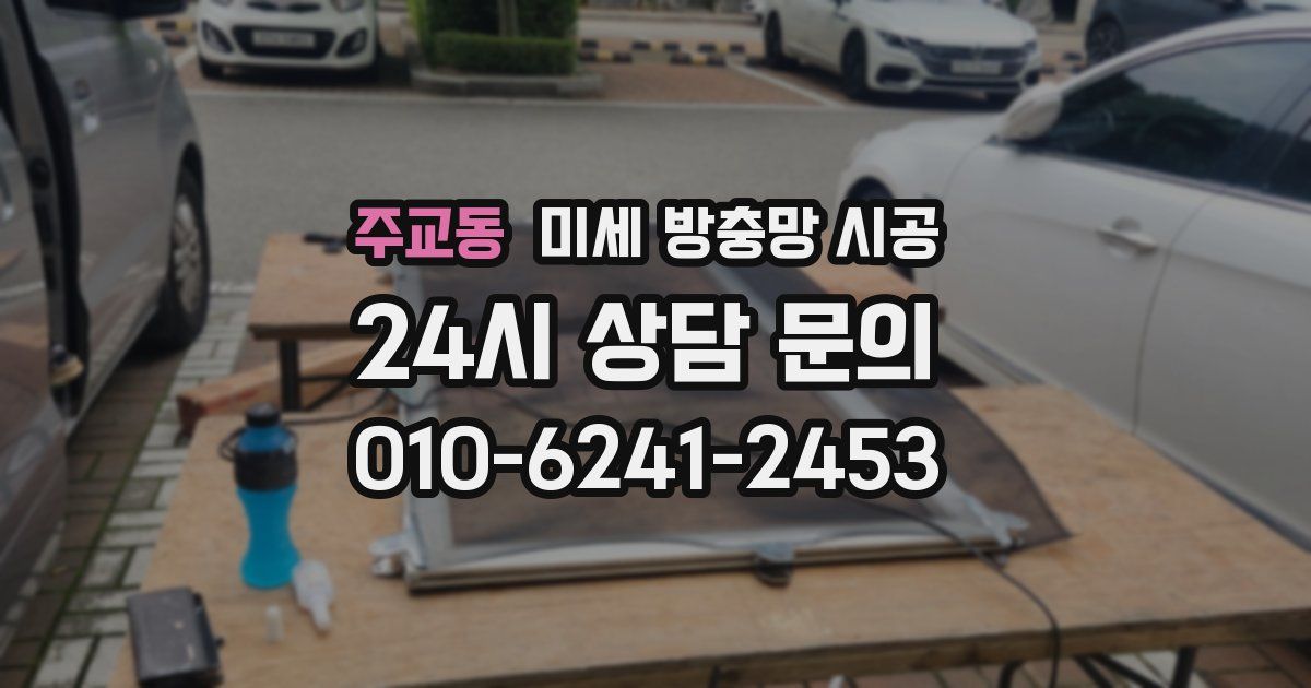 주교동 미세 방충망 시공
