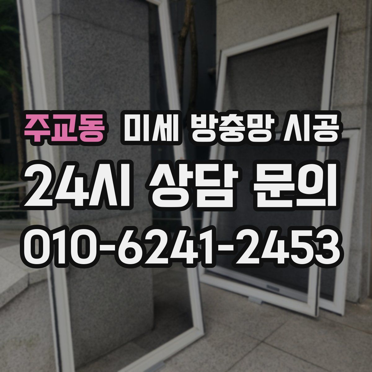 주교동 미세 방충망 시공