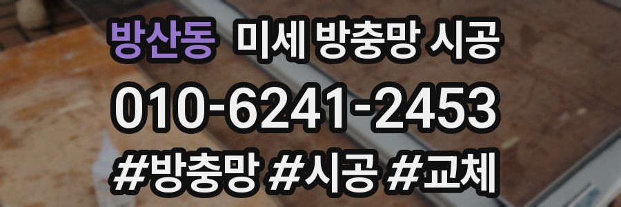 방산동 미세 방충망 시공