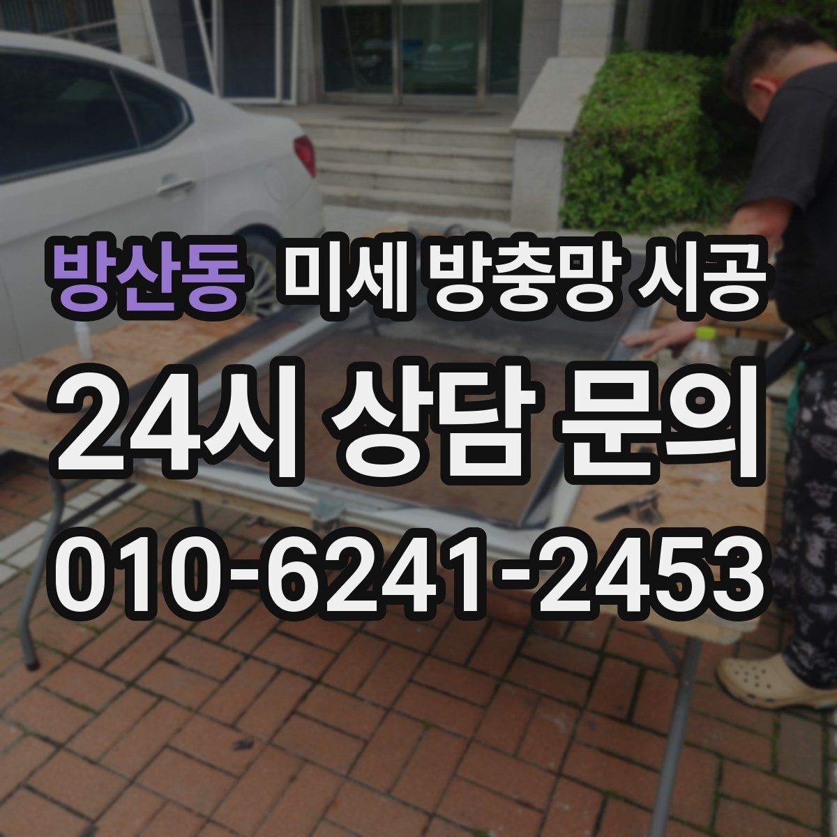방산동 미세 방충망 시공