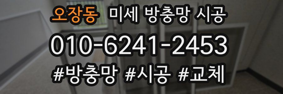 오장동 미세 방충망 시공