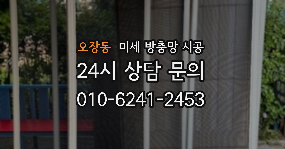 오장동 미세 방충망 시공