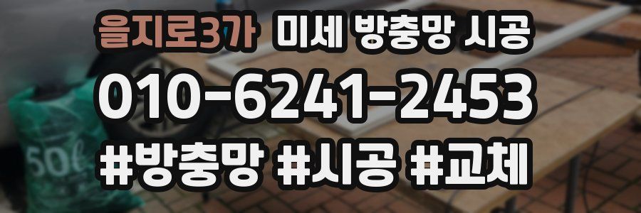 을지로3가 미세 방충망 시공