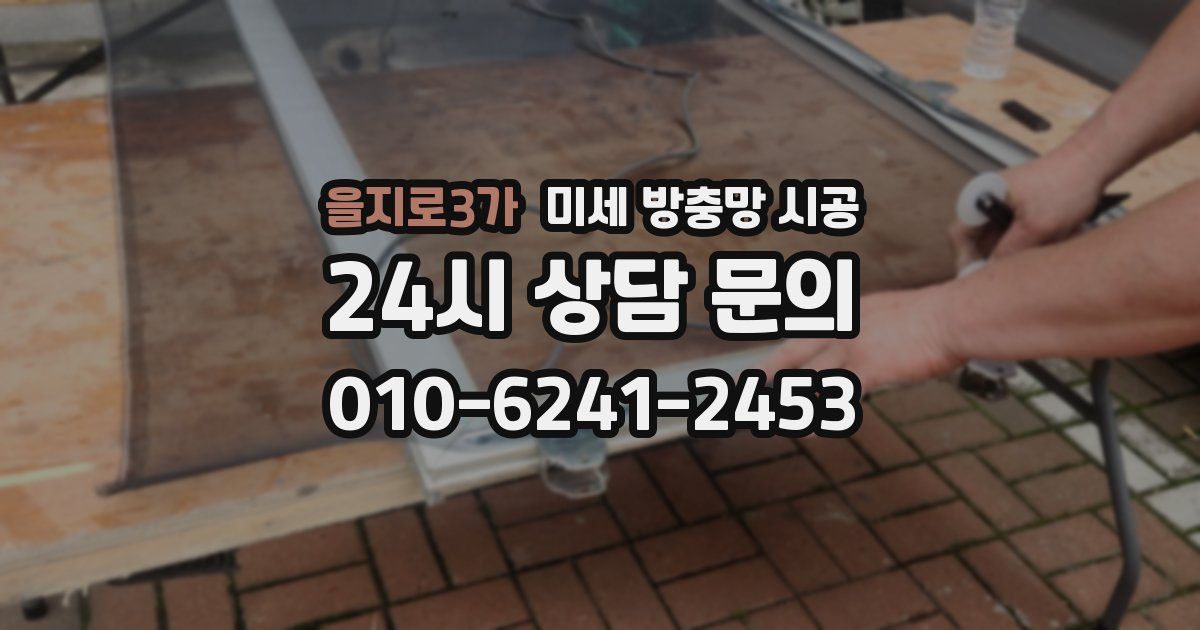 을지로3가 미세 방충망 시공