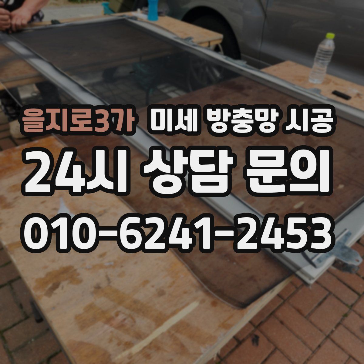 을지로3가 미세 방충망 시공