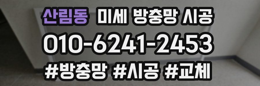산림동 미세 방충망 시공