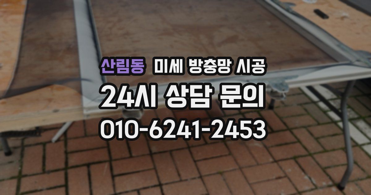 산림동 미세 방충망 시공