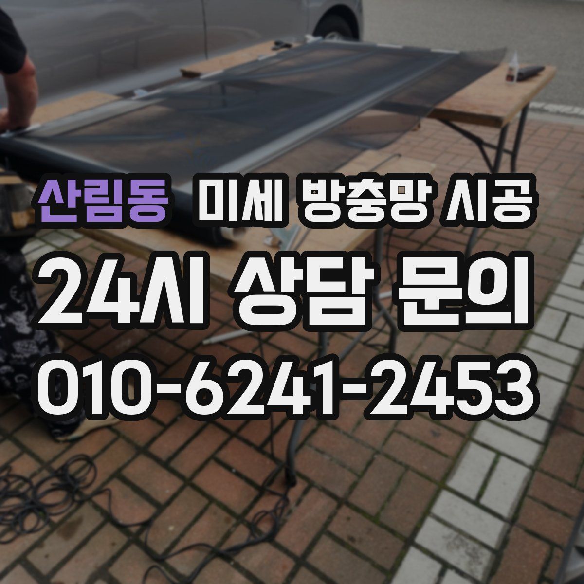 산림동 미세 방충망 시공