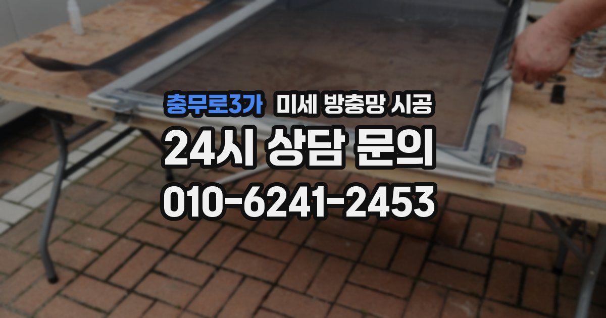 충무로3가 미세 방충망 시공