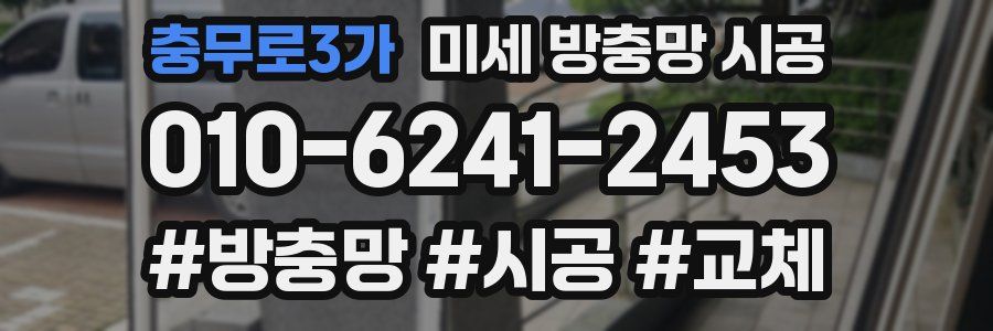 충무로3가 미세 방충망 시공