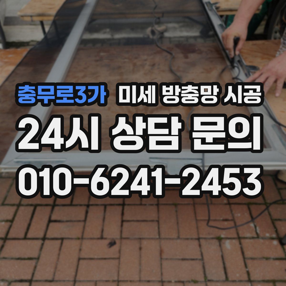 충무로3가 미세 방충망 시공