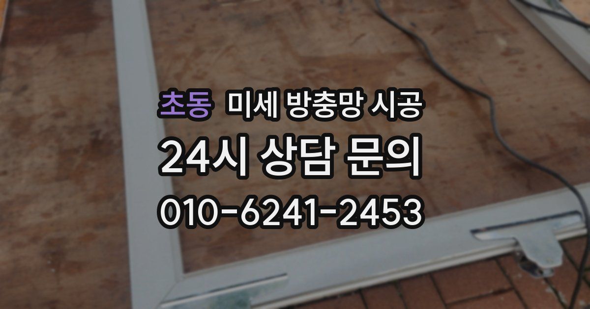 초동 미세 방충망 시공