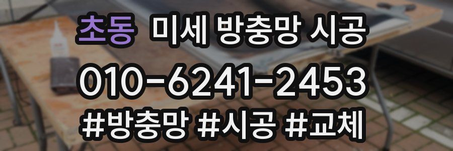 초동 미세 방충망 시공