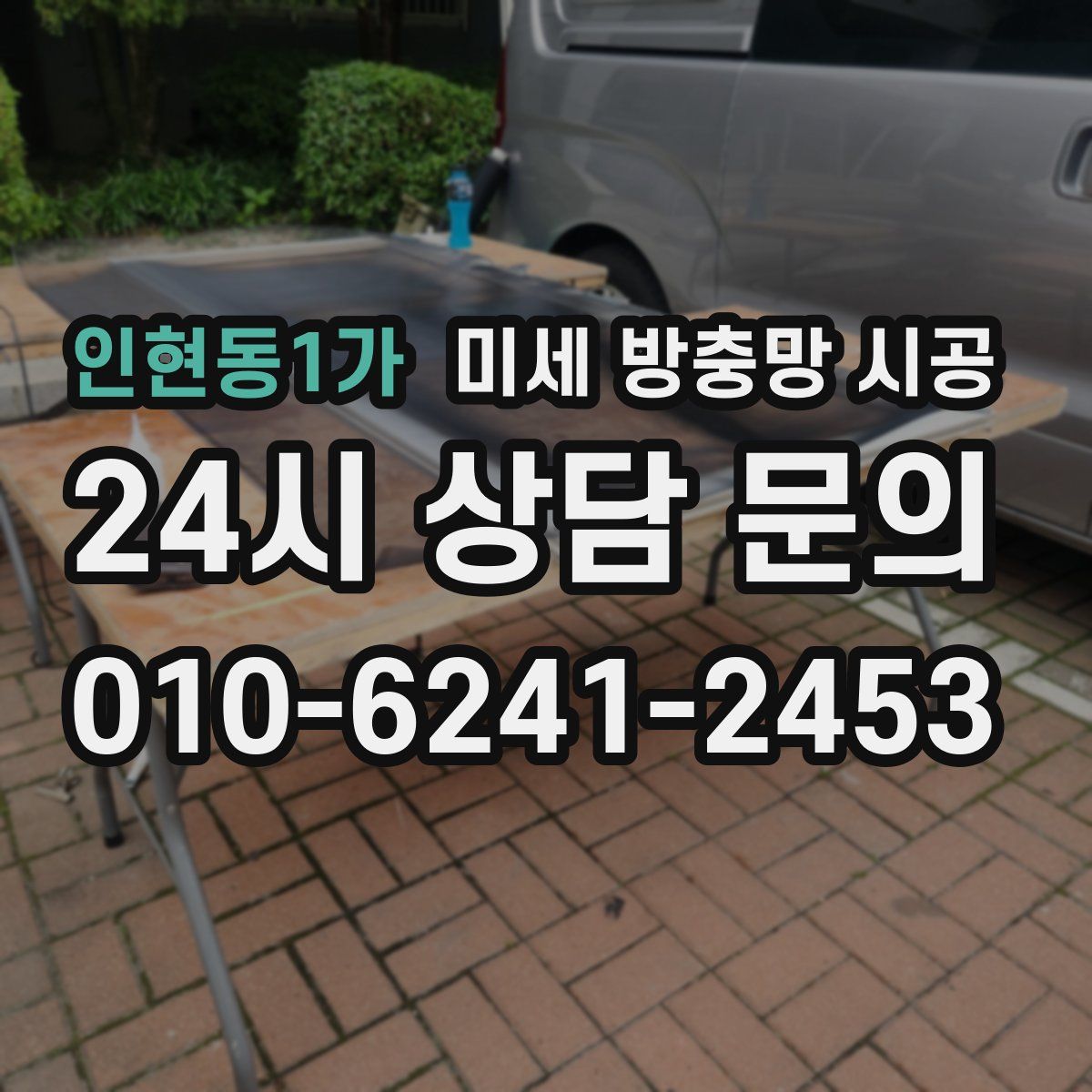 인현동1가 미세 방충망 시공
