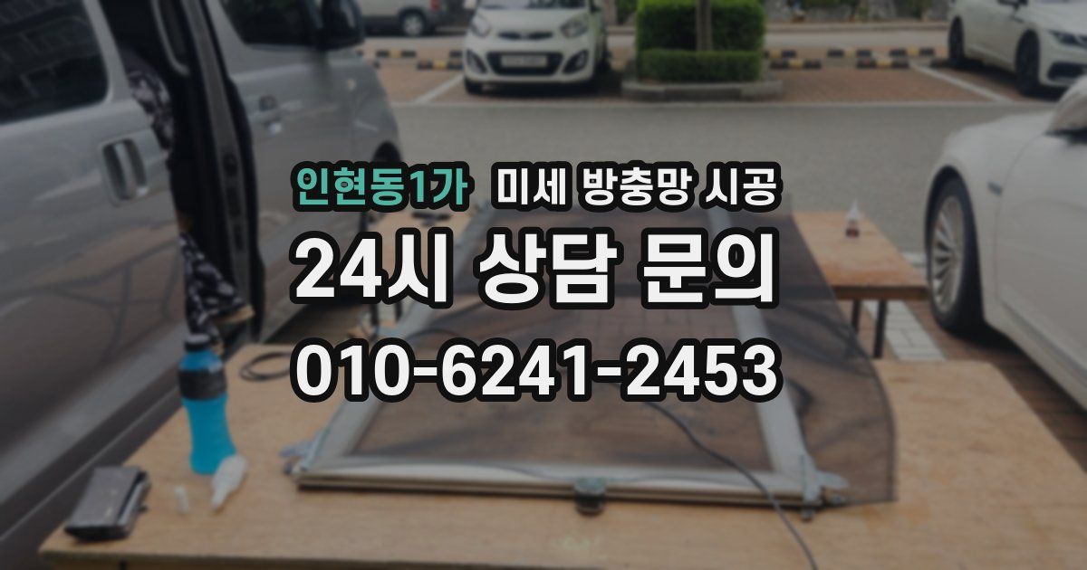 인현동1가 미세 방충망 시공