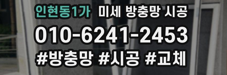인현동1가 미세 방충망 시공