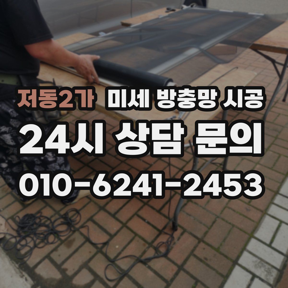 저동2가 미세 방충망 시공