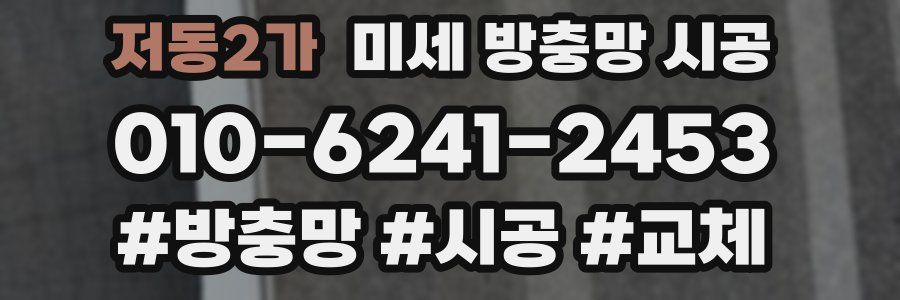 저동2가 미세 방충망 시공