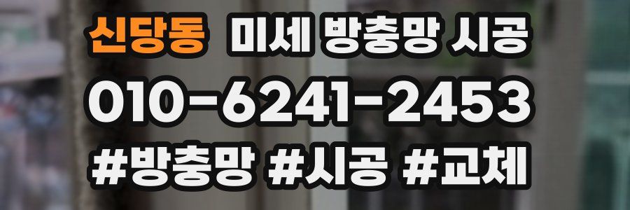 신당동 미세 방충망 시공