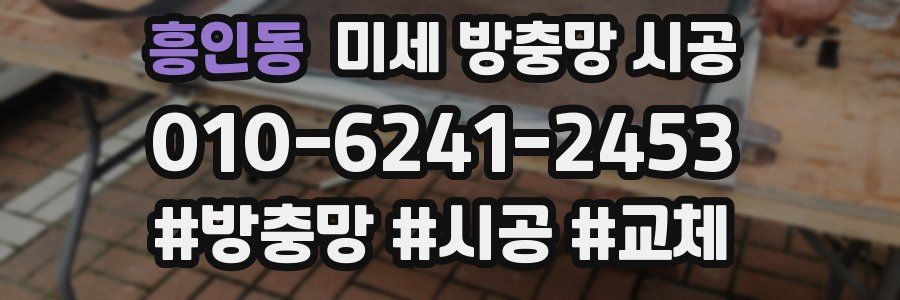 흥인동 미세 방충망 시공