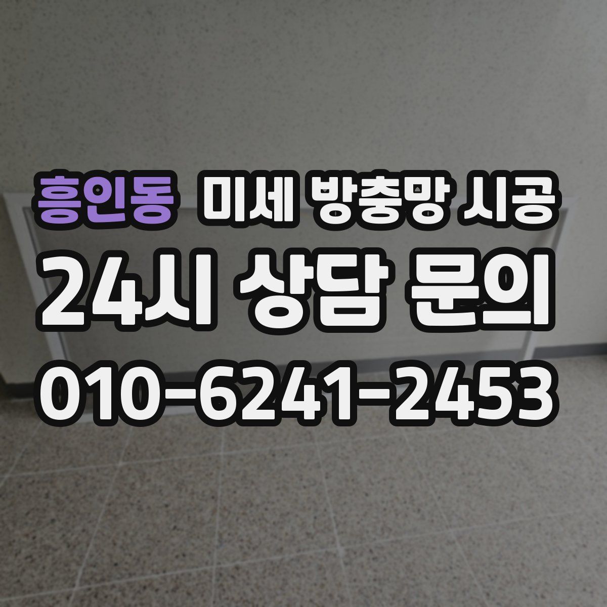 흥인동 미세 방충망 시공