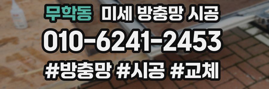 무학동 미세 방충망 시공