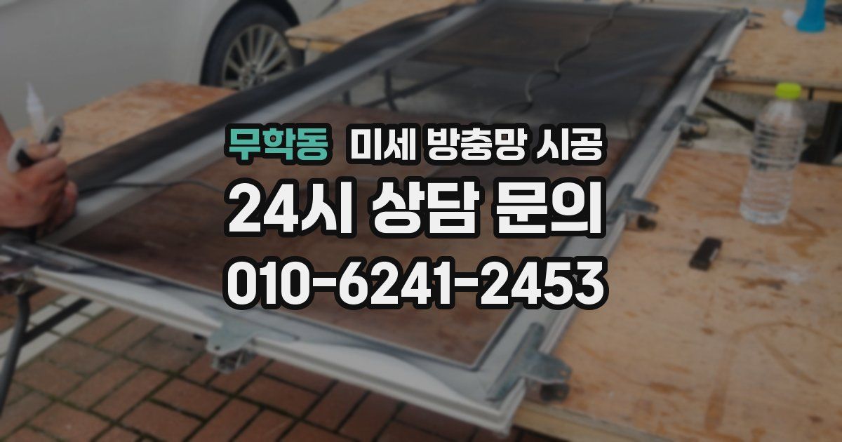 무학동 미세 방충망 시공