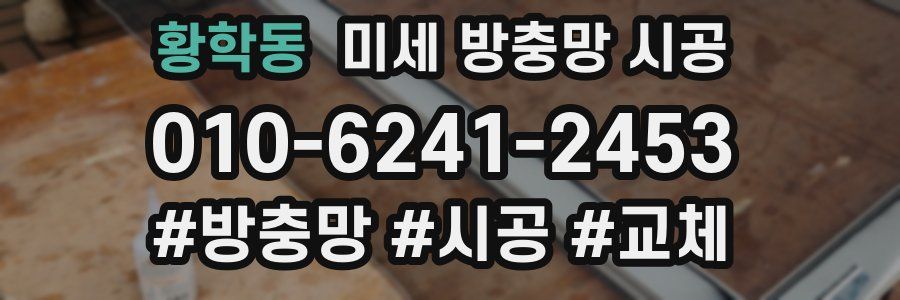 황학동 미세 방충망 시공