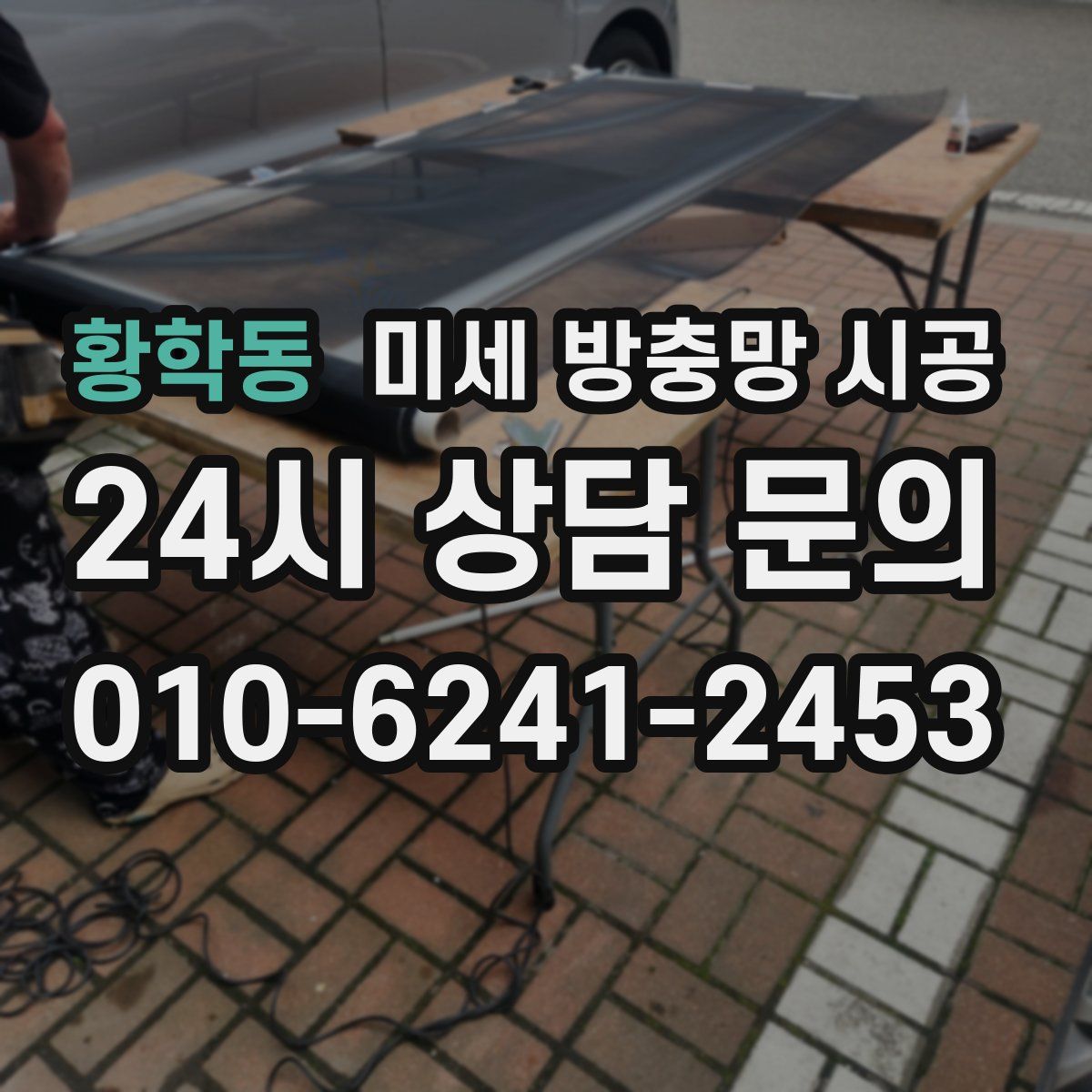 황학동 미세 방충망 시공