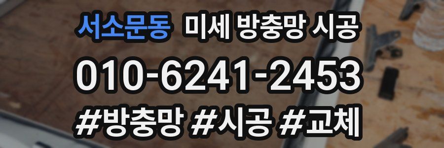 서소문동 미세 방충망 시공