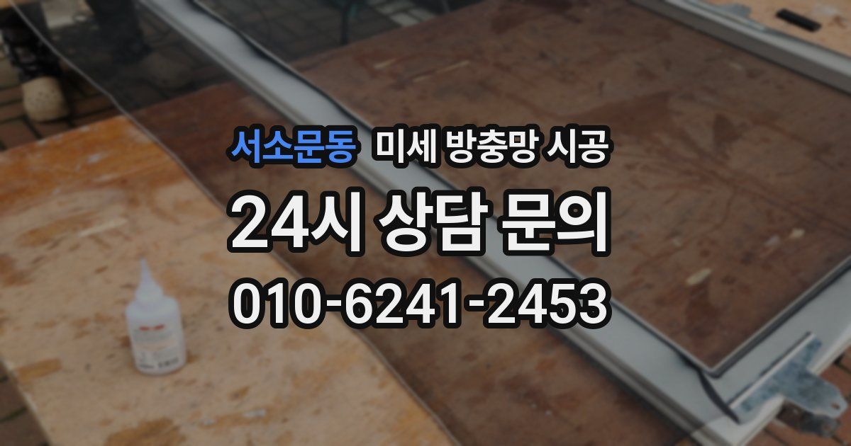 서소문동 미세 방충망 시공