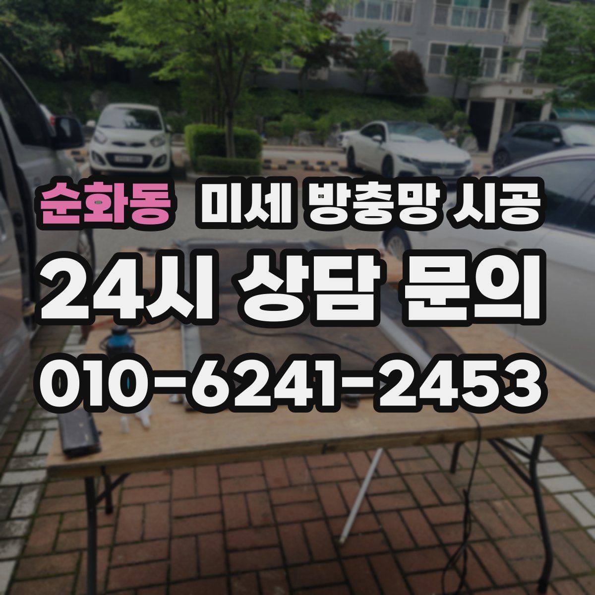 순화동 미세 방충망 시공