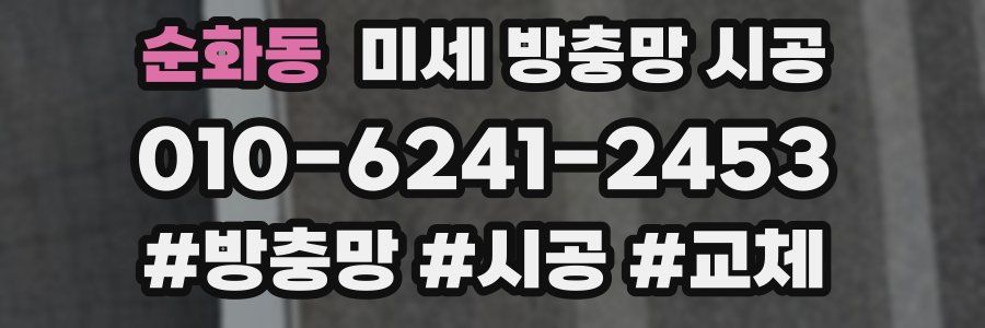 순화동 미세 방충망 시공
