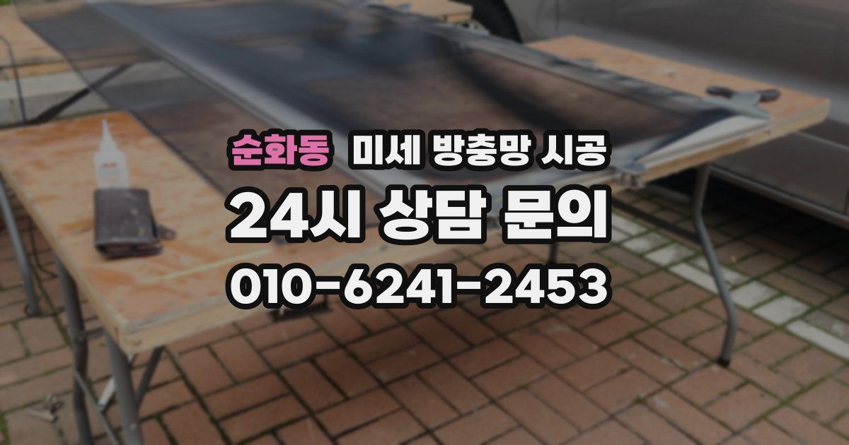 순화동 미세 방충망 시공