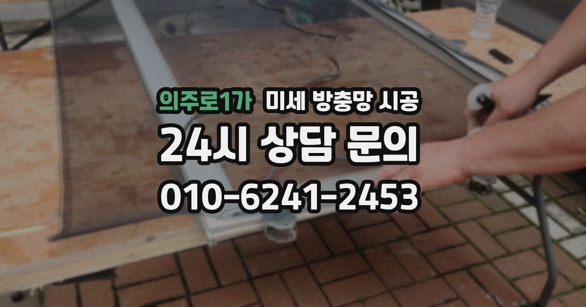 의주로1가 미세 방충망 시공