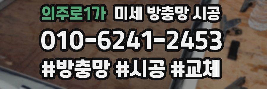 의주로1가 미세 방충망 시공