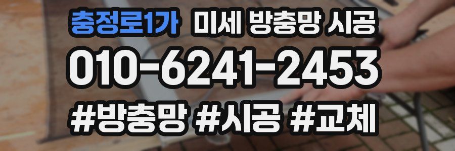 충정로1가 미세 방충망 시공