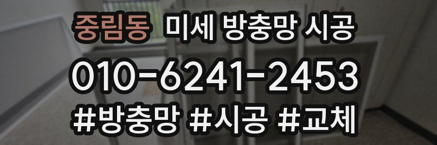 중림동 미세 방충망 시공