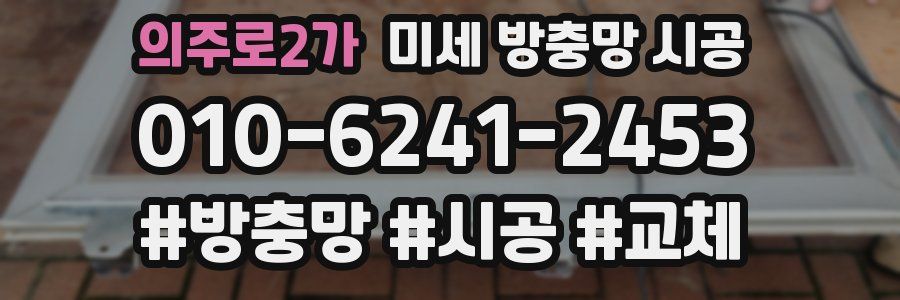 의주로2가 미세 방충망 시공
