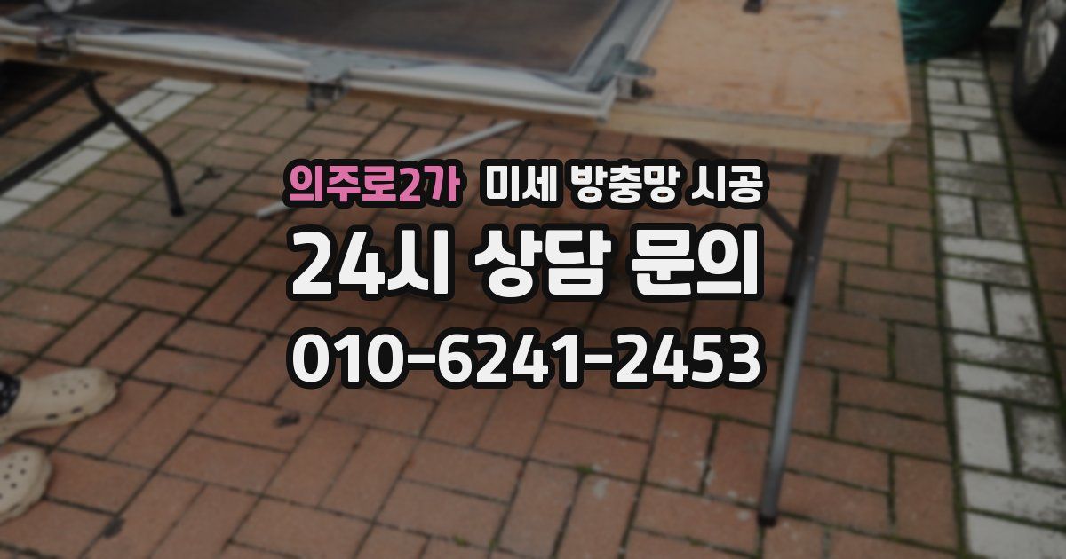 의주로2가 미세 방충망 시공