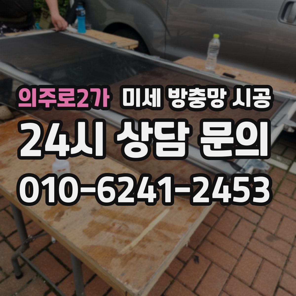 의주로2가 미세 방충망 시공