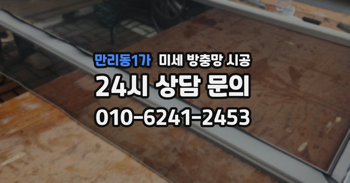 만리동1가 미세 방충망 시공
