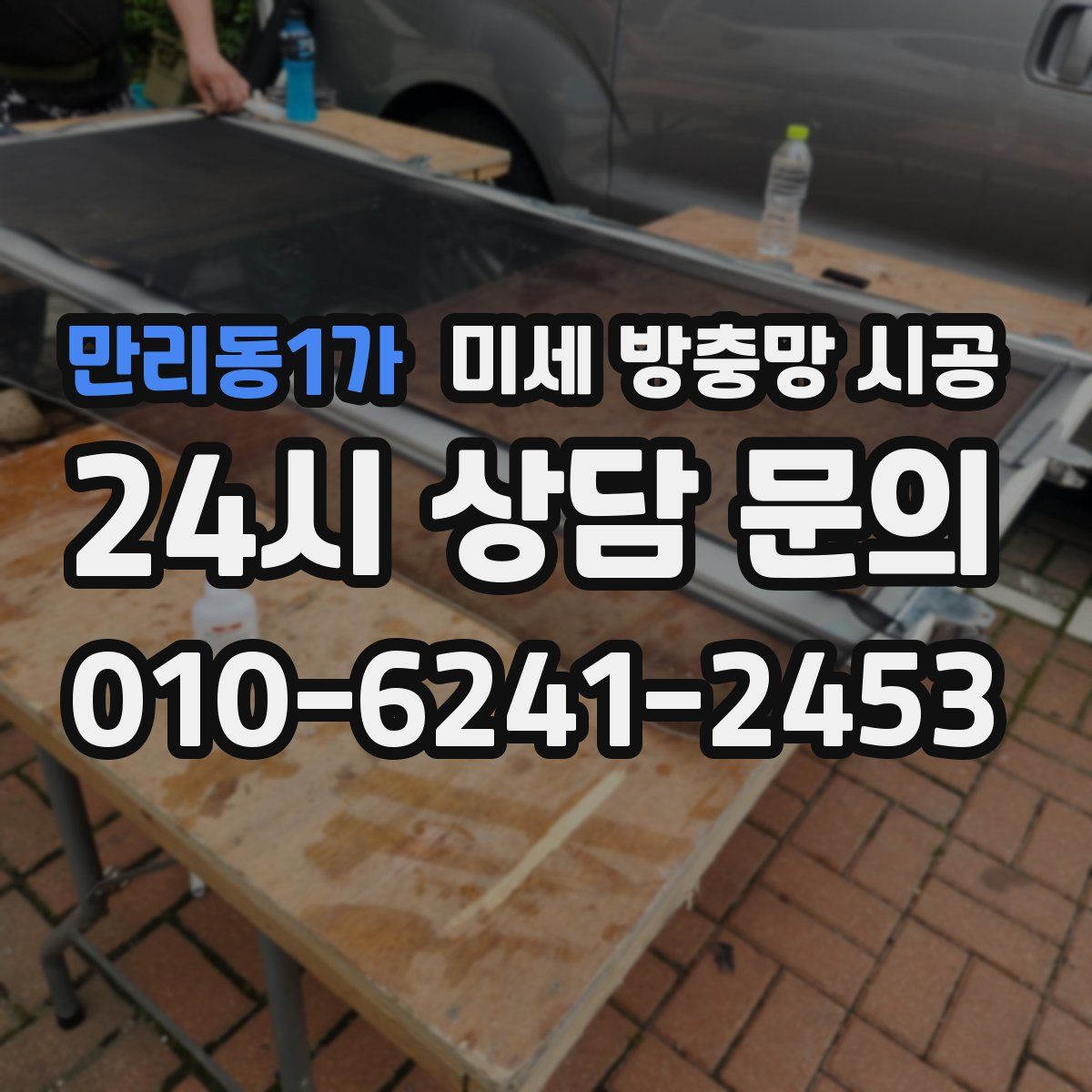 만리동1가 미세 방충망 시공