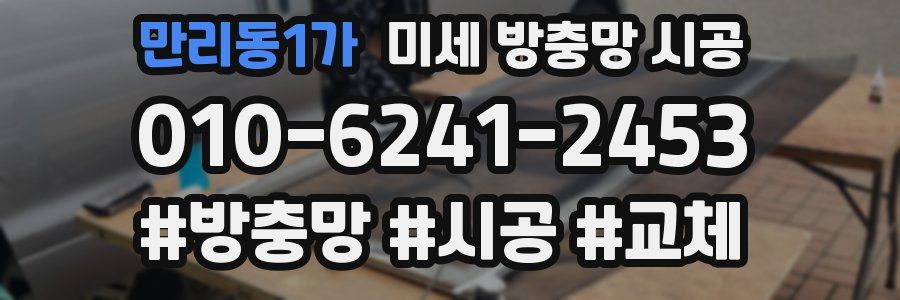 만리동1가 미세 방충망 시공