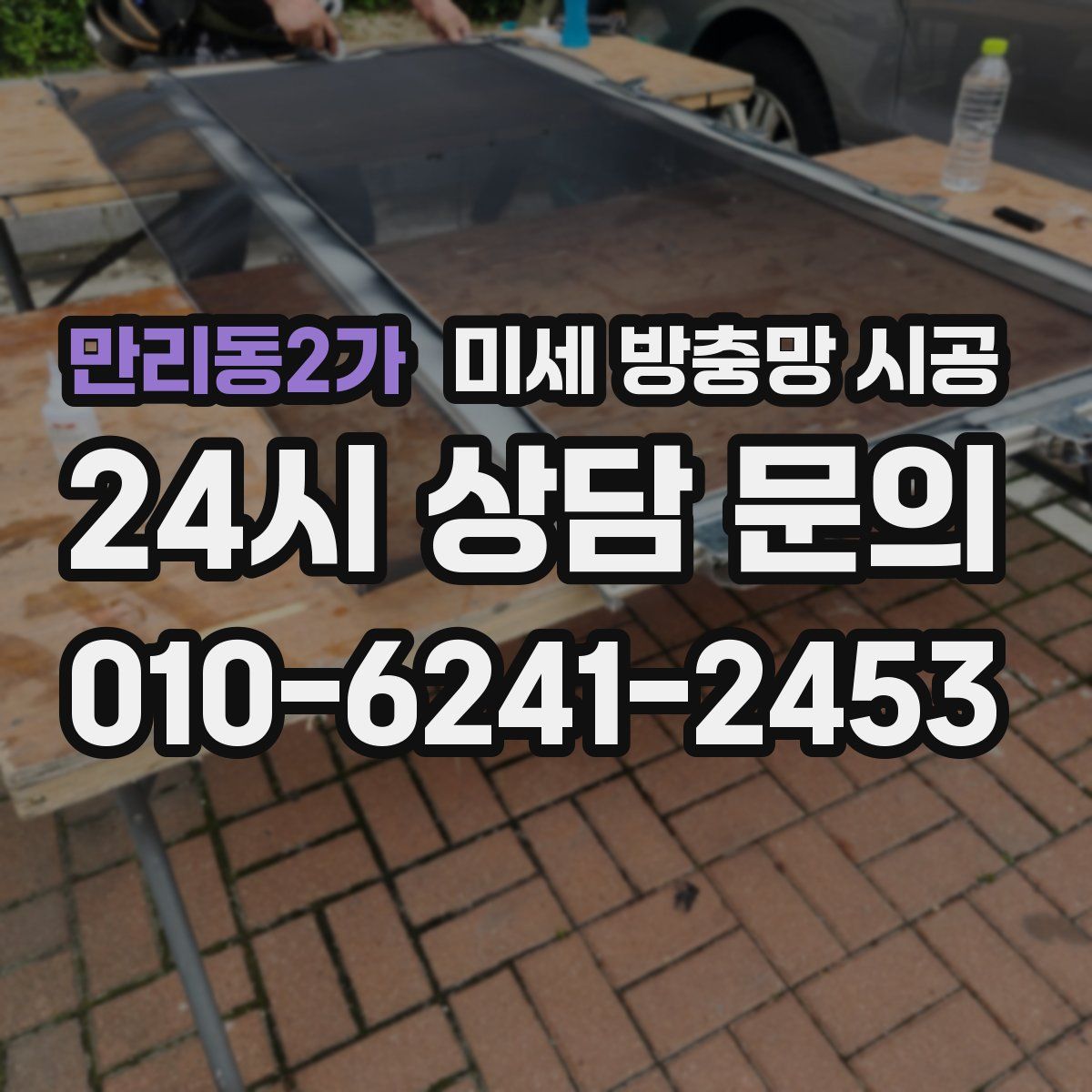 만리동2가 미세 방충망 시공