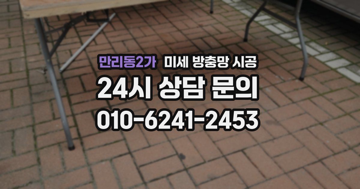 만리동2가 미세 방충망 시공