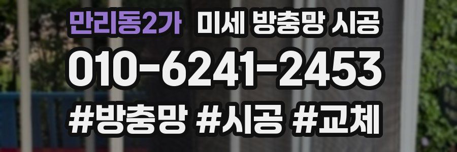 만리동2가 미세 방충망 시공